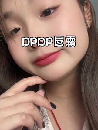夏天可以连涂一周的颜色#DPDP唇霜 #黄皮 #平价彩妆