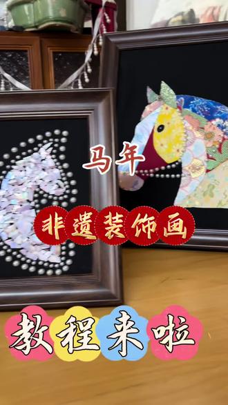 碎布头秒变非遗装饰画、快盘它#小马装饰画 #碎布利用 #马年限量版