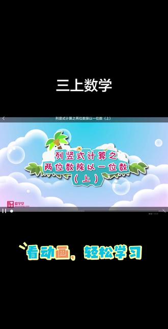 三上数学预习动画#每天进步一点 #