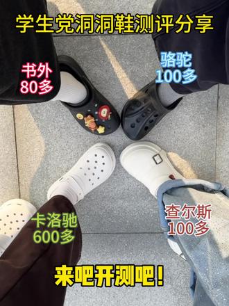 学生党洞洞鞋测评分享!#洞洞鞋#书外洞洞鞋#好鞋分享#学生党