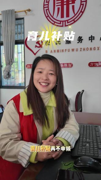 育儿补贴最新消息 #育儿补贴 #基层 #村委