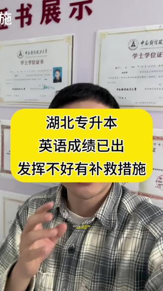 湖北专升本英语成绩已出,如果发挥不好,还有其他补救措施#专升本#湖北小自考专套本
