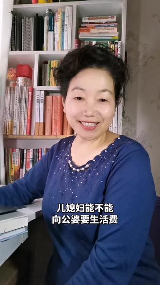儿媳妇能不能向公婆要生活费 儿媳妇能不能向公婆要生活费?
公婆该不该给儿媳妇生活帮助?
婆媳相处方式怎样会更好?#婆媳关系 #家庭情感 #家庭和睦相处之道 #现实生活 #情感共鸣