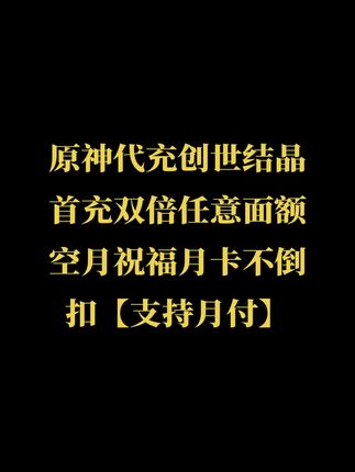 原神代充创世结晶首充双倍任意面额空月祝福月卡不倒扣【支持月付】#无限回购的宝藏单品 #原神代充 #创世结晶 #空月祝福 #月卡