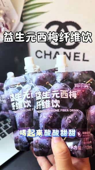 这个价我是忍不了一点!直接囤了一大箱!多种精华聚集在一起真不是闹着玩的!一天一包刚刚好,千万别多喝#西梅纤维饮