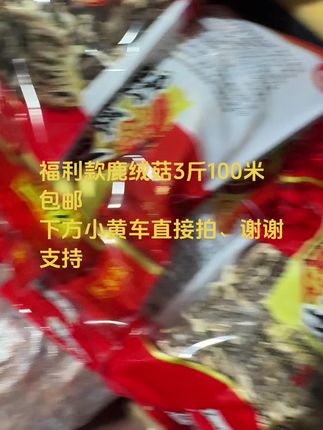 福利款鹿绒菇3斤100米包邮 下方小黄车直接拍、谢谢支持