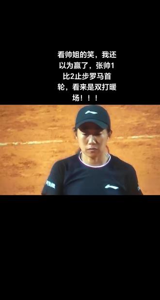 #wTA罗马1000赛张帅止步首轮。