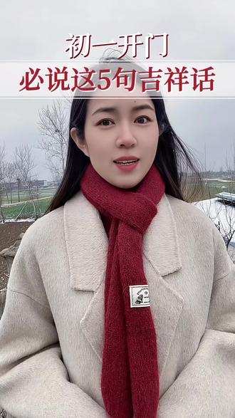 初一开门,记住说这几句吉祥话^
#新年 #2026 #回家过年 #初一拜年 @DOU+上热门 @DOU+小助手