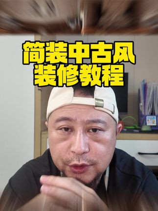#知识分享 #装修 #中古风 #装修避坑 #旧房改造 中古风可以说是真正的意义上的轻硬装重软装的装修方式,老少皆宜,软装教程后续会出。