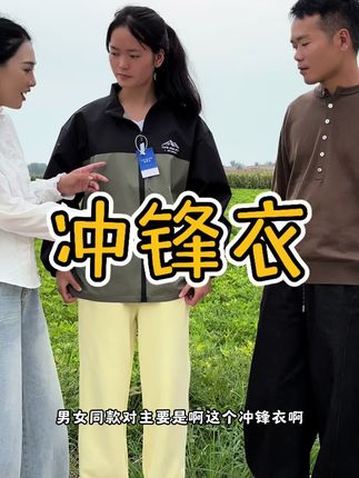 现在的冲锋衣有八百有一千的,我这个二十九块九。这小冲锋衣面料看着没防风防水,而且还耐磨抗造,我最喜欢这个撞色的小设计,口袋做了隐形拉链,而且他还是男女同款。#秋冬穿搭 #性价比 #冲锋衣