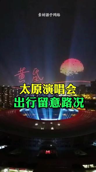 #太原演唱会 #太原#周传雄太原演唱会 #太原本地#太原身边事