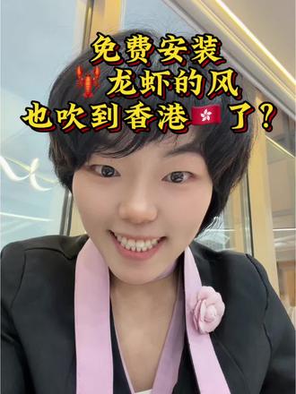 免费安装龙虾🦞的风还是吹到了香港🇭🇰#香港#中港城#腾讯云#星链#复星