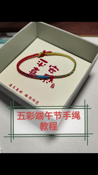 端午节五彩绳教程 五彩手绳教程 #编绳教程 #五彩绳编织 #端午节五彩手绳 #五彩绳教程 #端午节手绳教程