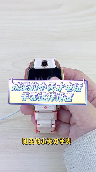刚买的小天才电话,手表一定要这样试试#小天才电话手表#小天才z11#儿童手表推荐