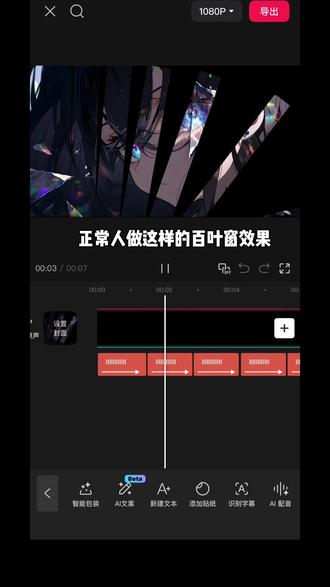 邪修百叶窗效果教程来啦!你学会了吗?#剪映 #手机剪辑 #剪辑教程