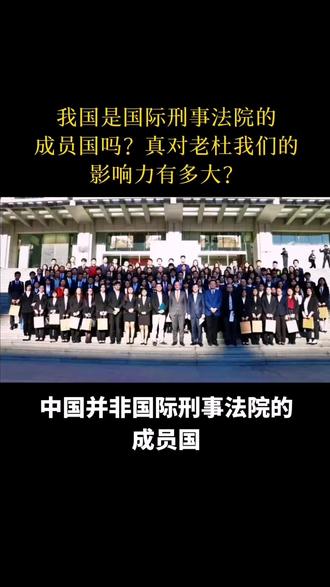 中国并非国际刑事法院的成员国。中国对国际刑事法院的《罗马规约》存在一些顾虑,主要涉及法院管辖权、检察官权力等问题,认为其可能对国家主权造成干涉 。
关于国际刑事法院对菲律宾前总统杜特尔特发出逮捕令一事,中国虽不是国际刑事法院的缔约国,不受其逮捕令约束,但也表达了关切。中国一贯主张国际刑事法院应严格遵循补充性管辖原则,依法审慎行使职权,避免政治化和双重标准 。由于菲律宾在2019年已正式退出设立国际刑事法院的基础性法律文件《罗马规约》,国际刑事法院对菲律宾的管辖权失去了国际法基础,在这种情况下对杜特尔特发出逮捕令,其合法性和合理性存疑。从实际影响力来看,国际刑事法院没有自己的警察部队,逮捕依赖成员国配合,其对杜特尔特的逮捕令在执行上存在诸多不确定性 。#原创视频 #关注我每天坚持分享知识 #关注我每天分享不同的故事