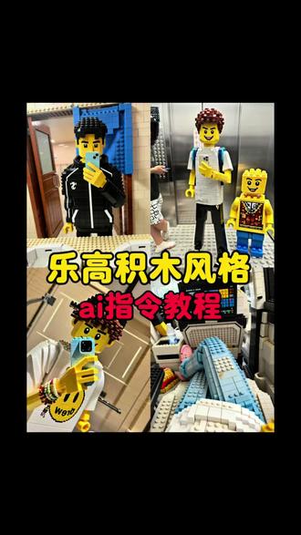 乐高ai风格指令教程,乐高风格豆包ai指令,乐高风格豆包ai口令#legolife #lego #乐高ai 乐高ai生成口令,乐高ai指令,乐高ai特效,豆包p图指令乐高风格,乐高生活创意玩法,乐高创意风格ai指令,乐高风格ai图片指令,豆包生成乐高风格指令,乐高风格ai口令
乐高ai风格指令教程
乐高风格豆包ai指令
乐高风格豆包ai口令
乐高ai生成口令
乐高ai指令
乐高ai特效
豆包p图指令乐高风格
乐高生活创意玩法
乐高创意风格ai指令
乐高风格ai图片指令
豆包生成乐高风格指令
乐高风格ai口令 #醒图 #醒图创作者