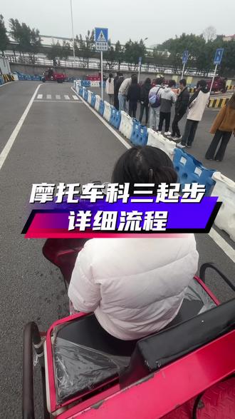 江北唐家沱摩托车科目三起步全流程#重庆摩托车培训 #摩托车驾照#益达摩托车驾考中心