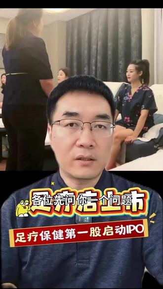 足疗店上市,你会申购吗#足疗 #按摩 #投资 #夏天的味道你感受到了吗