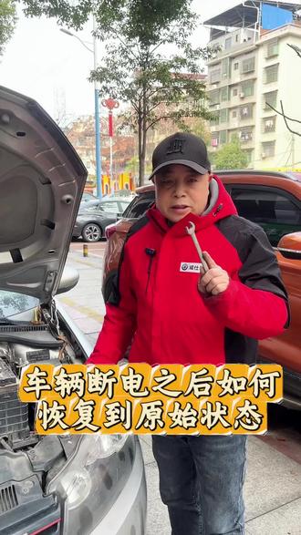 车辆断电后,再装上,如何恢复初始化#厉害了我的车 #汽车保养与维修 #汽车保养团购 #修车 #汽车知识科普