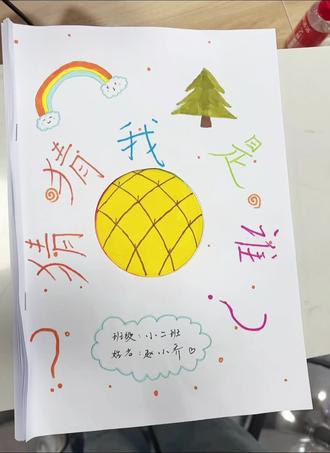 交作业啦🩷
幼儿园自制绘本《猜猜我是谁》#手工制作绘本