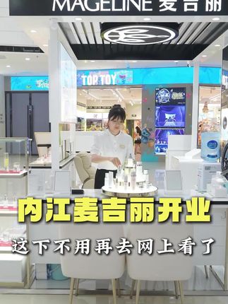 内江麦吉丽开业啦!我们是直营专柜,源头直供,还能更划算。 #麦吉丽 #麦吉丽素颜三部曲 #麦吉丽贵妇膏