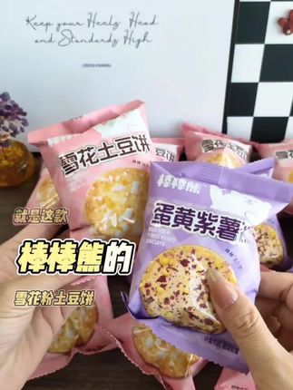 哈哈,这个小饼干还挺好吃#追剧小零食 #棒棒熊蛋黄紫薯饼 #饼干#棒棒熊雪花土豆饼 #穿越