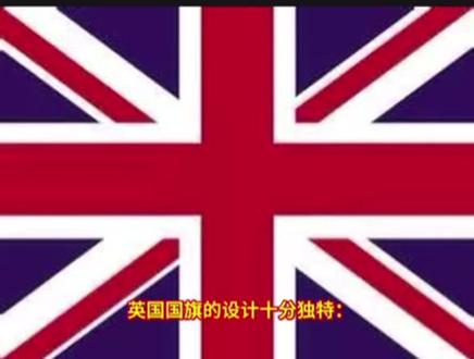 英国国旗解析。#科普知识