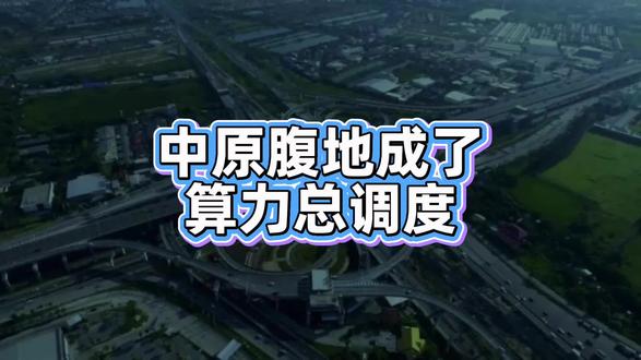 以前是火车拉来的,现在是算力拉来的?郑州这回真“开挂”了!#国产算力#超算互联网#核心节点