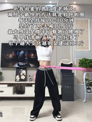 起得来早上练,起不来就晚上练,每天坚持摇呼啦圈20分钟,腹平了,腰细了,肠胃好多了,体态也越来越好了#呼啦圈转起来#减脂#大肚腩变小蛮腰