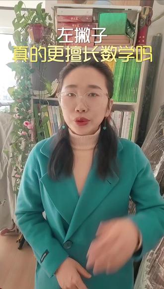 无论是左利手还是右利手,每个人都是独一无二的,对数学启蒙或数字敏感也有后天的成分。大家觉得呢?评论区聊一聊。