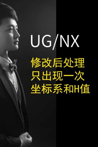 修改后处理,只出现一次坐标系和H值 #UG编程 #数控加工 #UG后处理