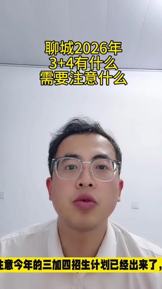 #中考 #3+4本科 #高中 聊城2026年3+4应该注意什么?