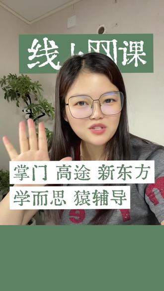 线上一对一网课怎么选?掌门高途,猿辅导,学而思,新东方,哪家值得报?#衔接班 #线上课 #线上一对一网课 #网课