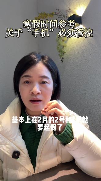 寒假时间大致在2026年的2月2号,只做参考,不许喷我哈,但是关于手机这个事情。我一定要提醒咱们家长,因为它是真正破坏孩子专注力的“隐形杀手”#寒假 #沉迷手机 #宝鸡#家长必读#注意力不集中