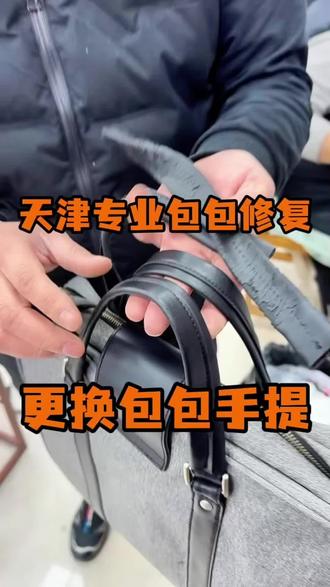 包包的手提包老化开裂可以更换#天津奢侈品修复 #天津包包修复 #天津包包清洗 #天津源头工厂 #峰哥改包