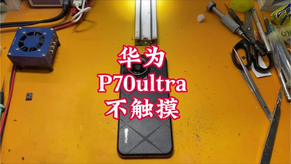 华为k70ultra不触摸维修#修手机 #华为#p70ultra