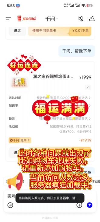 #千问 #千问免单卡#AI购物 成功使用几个千问AI免单购物卡,可过程不是很丝滑,但最终还是成功了。分享一下方法给大家。
使用中遇到的问题主要有:
1. 服务器连接不上。
2. 大家的购物热情很高
3. 当前访问人数过多,请稍后再试。
4. 你已停留太久,请重新选择商品。
5. 购物车处理失败,请重新加购。
6. 地址和配送时间无法选择。
这些问题主要还是要多试几次,通过修改购物车商品,地址,修改配送时间,没事就多点几次,或者重新建个对话框,重复以上操作。