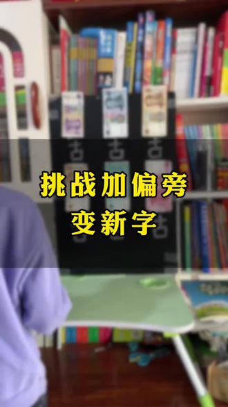 #寓教于乐 #让孩子远离手机 #每天学习一点点 #亲子互动 #亲子教育 挑战加偏旁变新字