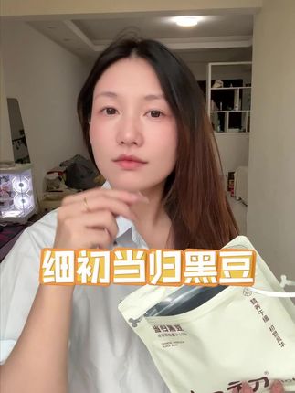 果然我做什么都会成功的#好好爱自己#万万想不到#女生必备#细初当归黑豆