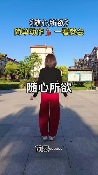 《随心所欲》,背面慢动作来啦!简单两步,一看就会,新手姐妹跟着练~
# 随心所欲 # 广场舞 # 背面教学一看就会