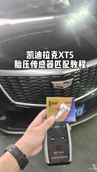 凯迪拉克XT5胎压传感器匹配教程 #胎压#胎压传感器 #昼师胎压 #汽修