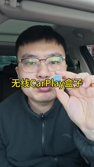 真的就是我觉得好用才会推荐给大家,如果你的车辆仅支持有线CarPlay,只需装上这个无线盒子就可以转无线CarPlay了,运行稳定流畅,再也不用插着数据线。#无线CarPlay #CarPlay #carplay盒子