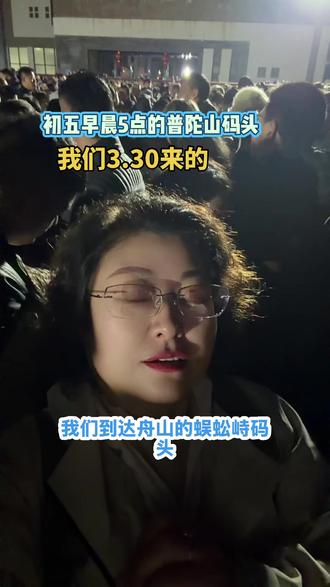 给你们现场直播看看客流量 这是初五的早上#演出现场拍摄 #马上迎财神 #普陀山 #普陀山祈福 #中港国旅海霞