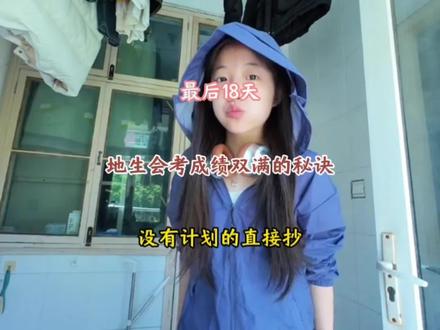 地生第一的秘诀#中考#备考#学霸秘籍#地生会考#学霸养成记