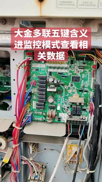 大金七灯五键每个按键的含义,以及怎样进入监控模式设定。结合往期《大金灯语》慢慢就能领悟。#天津中央空调维修#中央空调维修远程指导#天津螺杆机维修保养#天津冷库维修保养#天津工业冷水机维修@@中央空调高先生 @塘汉宁家电 电路 制冷设备维修 @张进想 @天津全品类空调维修黄哥 @风雨阳光