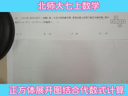 北师大七上数学,正方体展开图结合代数式计算#揭阳同城教育#揭阳#初中数学#不懂就问老施#家长必读