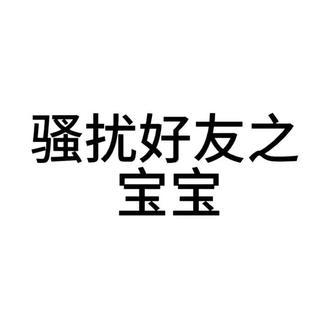宝宝~ 大胆尝试吧#骚扰好友gogo