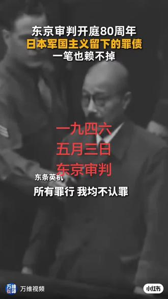 东京审判,历史铁证 第二次世界大战,给世界人民造成了巨大创伤。日本战犯犯下了滔天罪行。1946年5月3日,东京审判中,他们
有的被处以绞刑,有的被判无期,终身在监狱度过。但仍有大量战犯逃避了惩罚。历史不容忘记。高士早苗之流妄想重温军国主义旧梦,14亿中国人民决不答应。中国人民解放军决不答应!