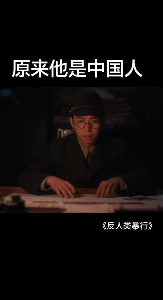 看到这里突然很触动!原来荒川良平原名陈汝平,是实打实的中国人!中国人就要帮中国人!!!强烈推荐《反人类暴行》,是揭露731暴行的,《边水往事》同个导演!拍出了电影的质感,而且多视角叙事剪辑特别赞,还有选的bgm推进故事的发展都特别会用,还有里面的演员演技都很绝,都给我去看!!!热度给我起起起!我不允洗还没有人看过!作为一个00后,这段历史从课堂上只是浅浅的知道,大多数都是从网络上知道更多,像这类影视可以更直观的让我们看到这段历史,了解到这段历史,了解到更多我们的同胞我们的先辈到底经历了多少苦难,以及731如何产生,他们做了什么,造成了多严重的后果,只有真正了解苦难,不忘记苦难,才能时刻警醒着我们!前事不忘后事之师!#反人类暴行 #731 #好剧推荐 #强烈安利 #731电视剧